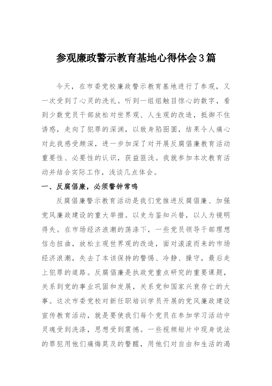 （3篇）参观廉政警示教育基地心得体会.docx，第1页预览
