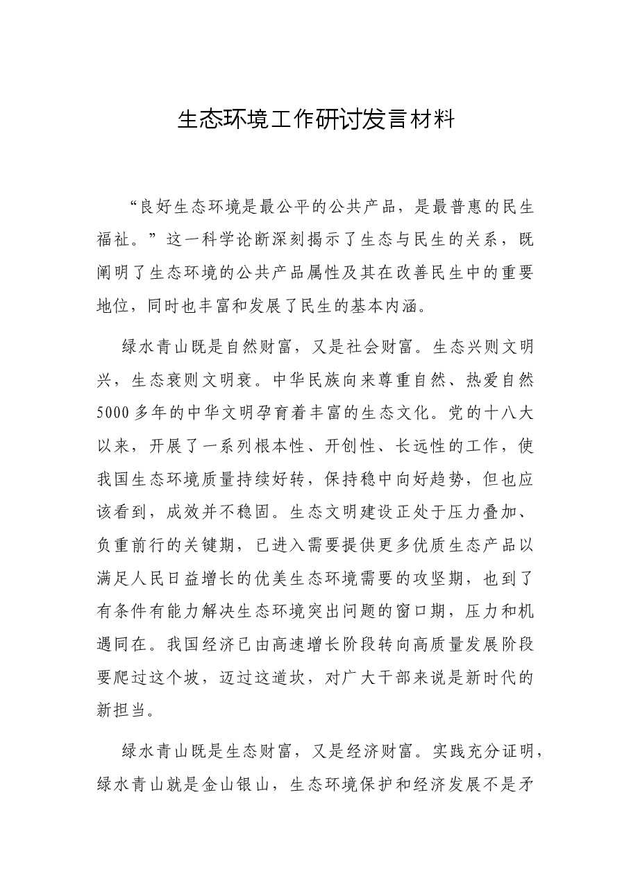 生态环境工作研讨发言材料.docx,第1页预览