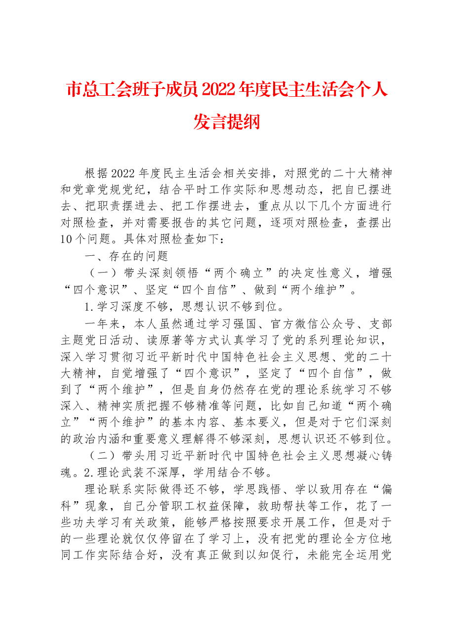 市总工会班子成员2022年度民主生活会个人发言提纲.docx,第1页预览