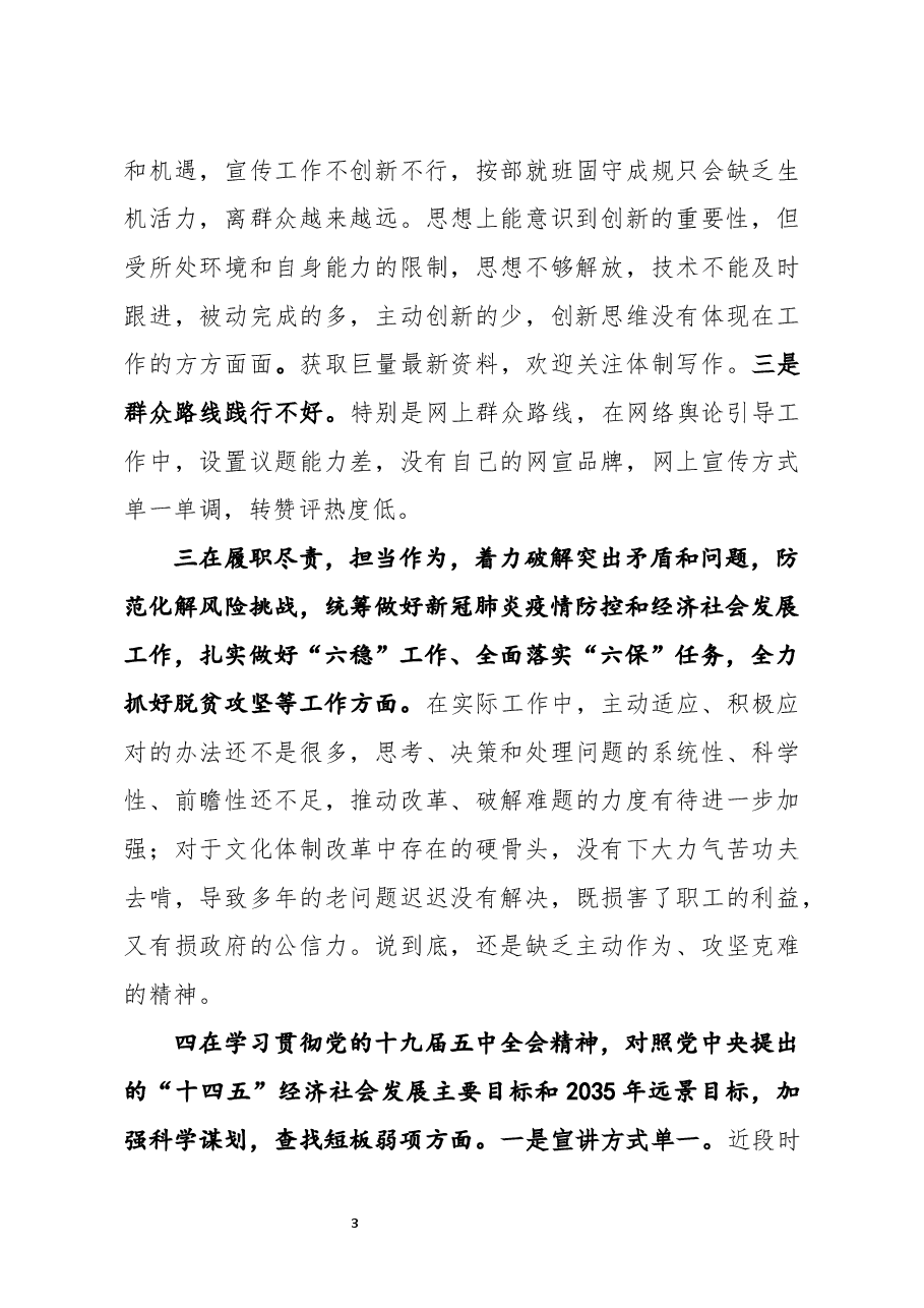 宣传部长2020年度民主生活会围绕五个方面对照剖析材料.docx,第3页预览