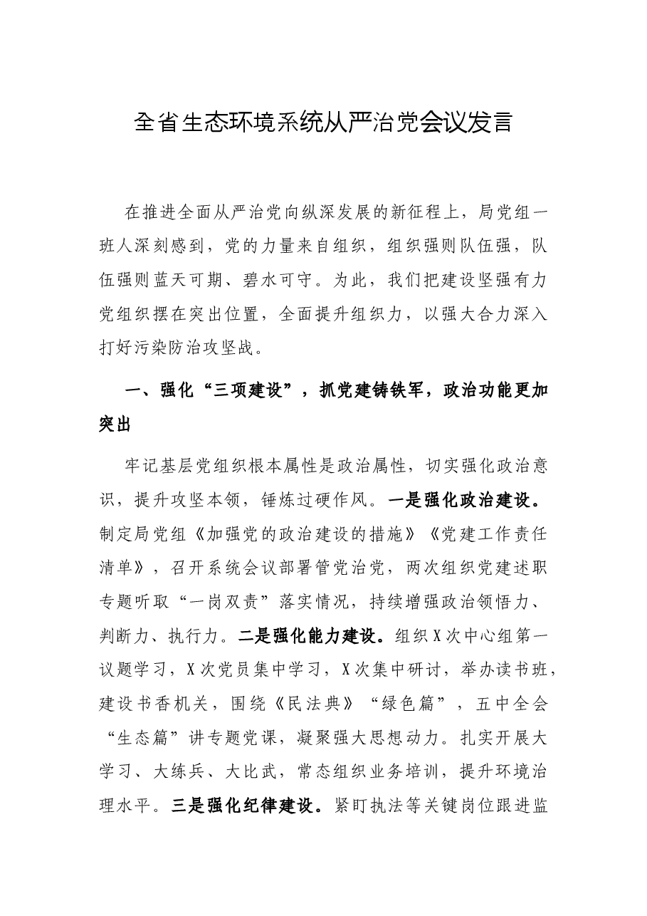 全省生态环境系统从严治党会议发言.docx,第1页预览