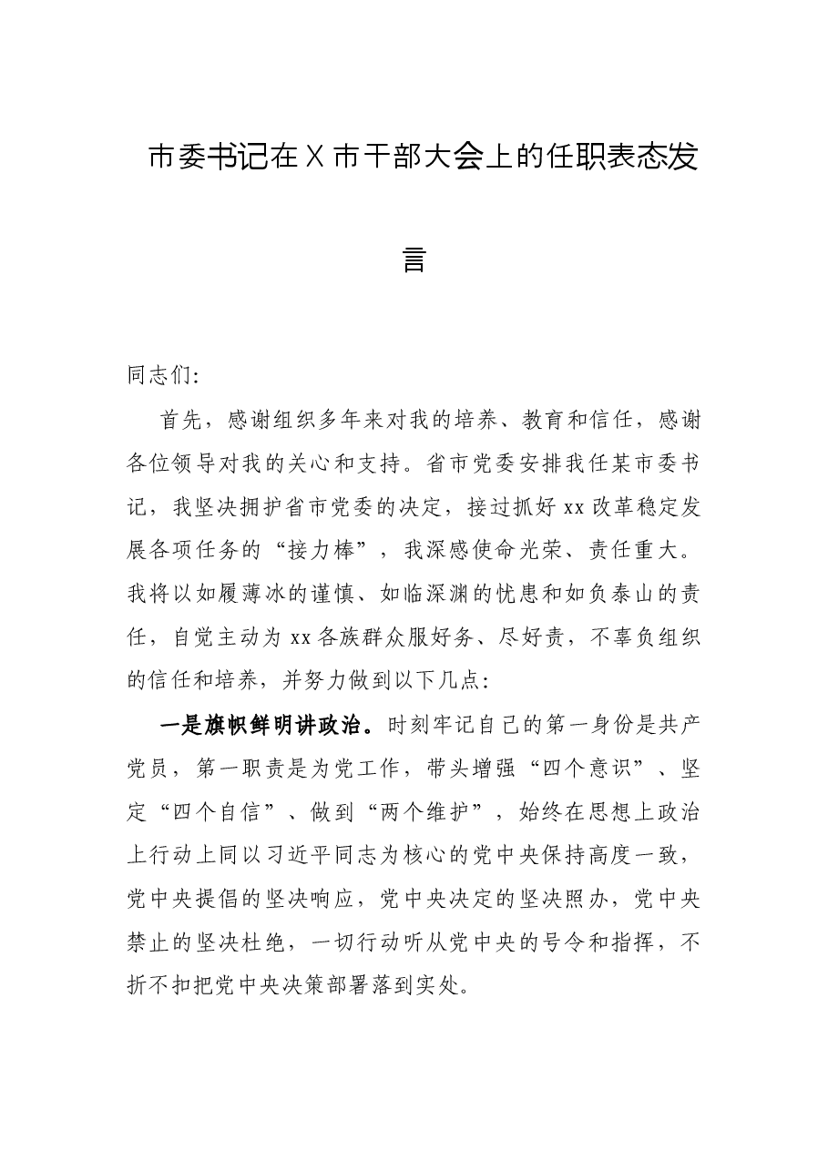 市委书记在X市干部大会上的任职表态发言.docx,第1页预览