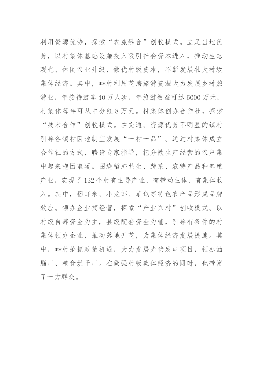 发展村集体经济典型发言.docx,第4页预览