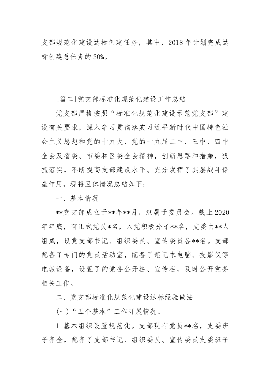 (6篇)党支部标准化规范化建设工作总结.doc,第4页预览
