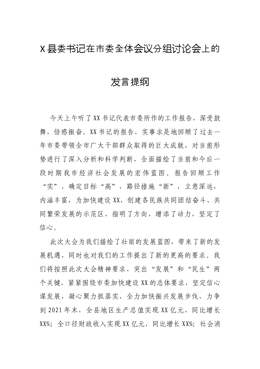 X县委书记在市委全体会议分组讨论会上的发言提纲.docx,第1页预览