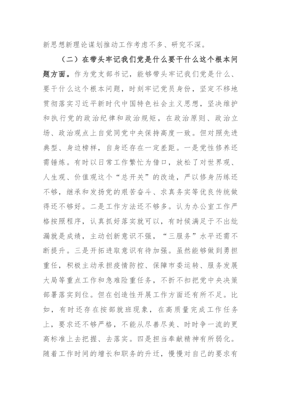 市委办副主任党史学习教育专题民主生活会“五个带头”对照检查发言材料.docx,第3页预览