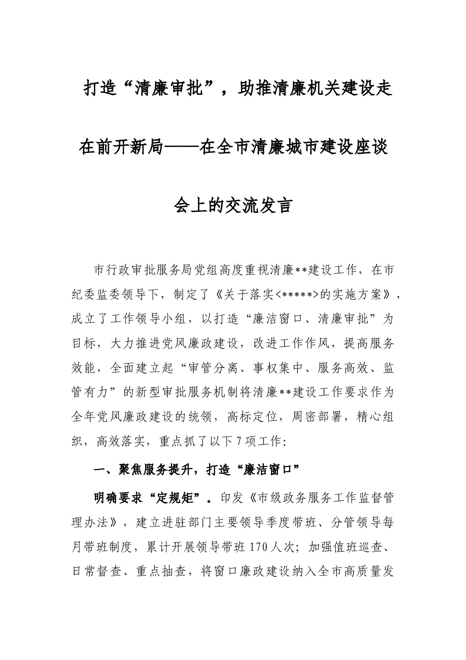 打造“清廉审批”,助推清廉机关建设走在前 开新局——在全市清廉城市建设座谈会上的交流发言.docx,第1页预览