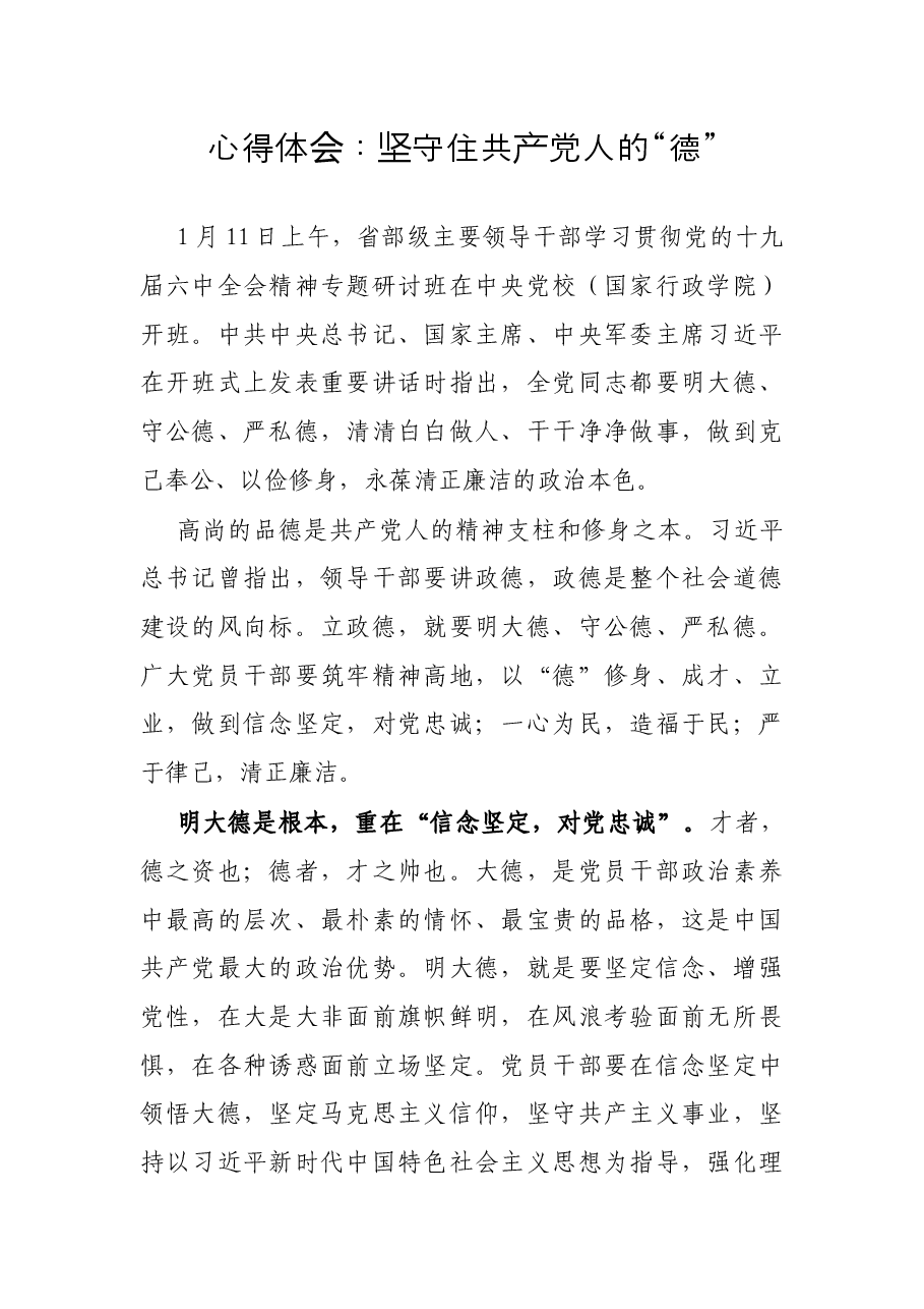 心得体会：坚守住共产党人的“德”.docx，第1页预览