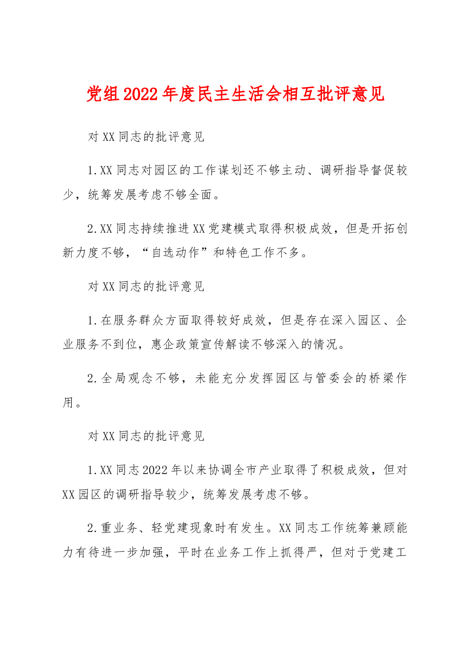 党组2022年度民主生活会相互批评意见.docx,第1页预览
