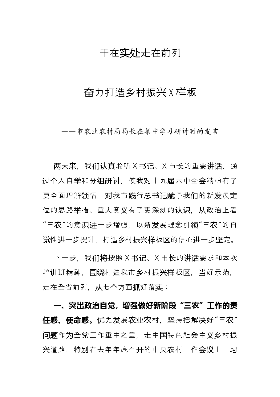 干在实处 走在前列 奋力打造乡村振兴X样板——市农业农村局局长在集中学习研讨时的发言.docx,第1页预览