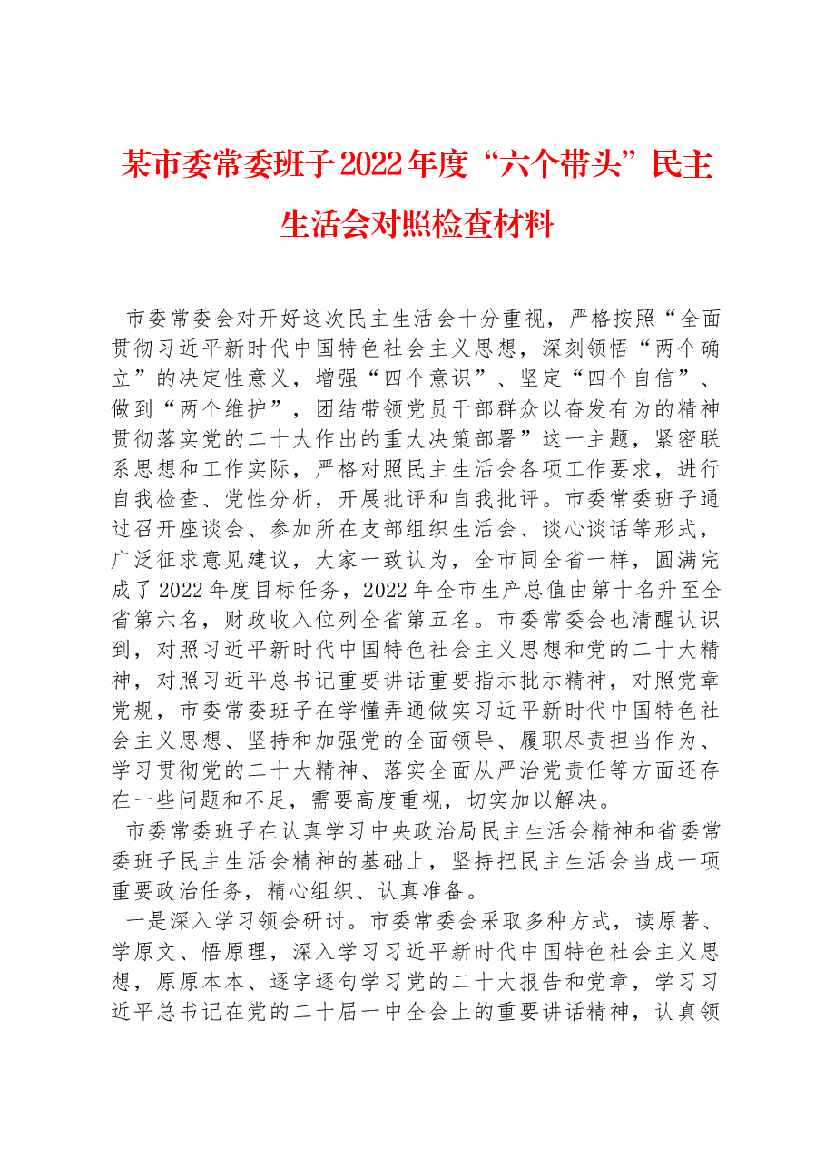 某市委常委班子2022年度“六个带头”民主生活会对照检查材料.docx,第1页预览