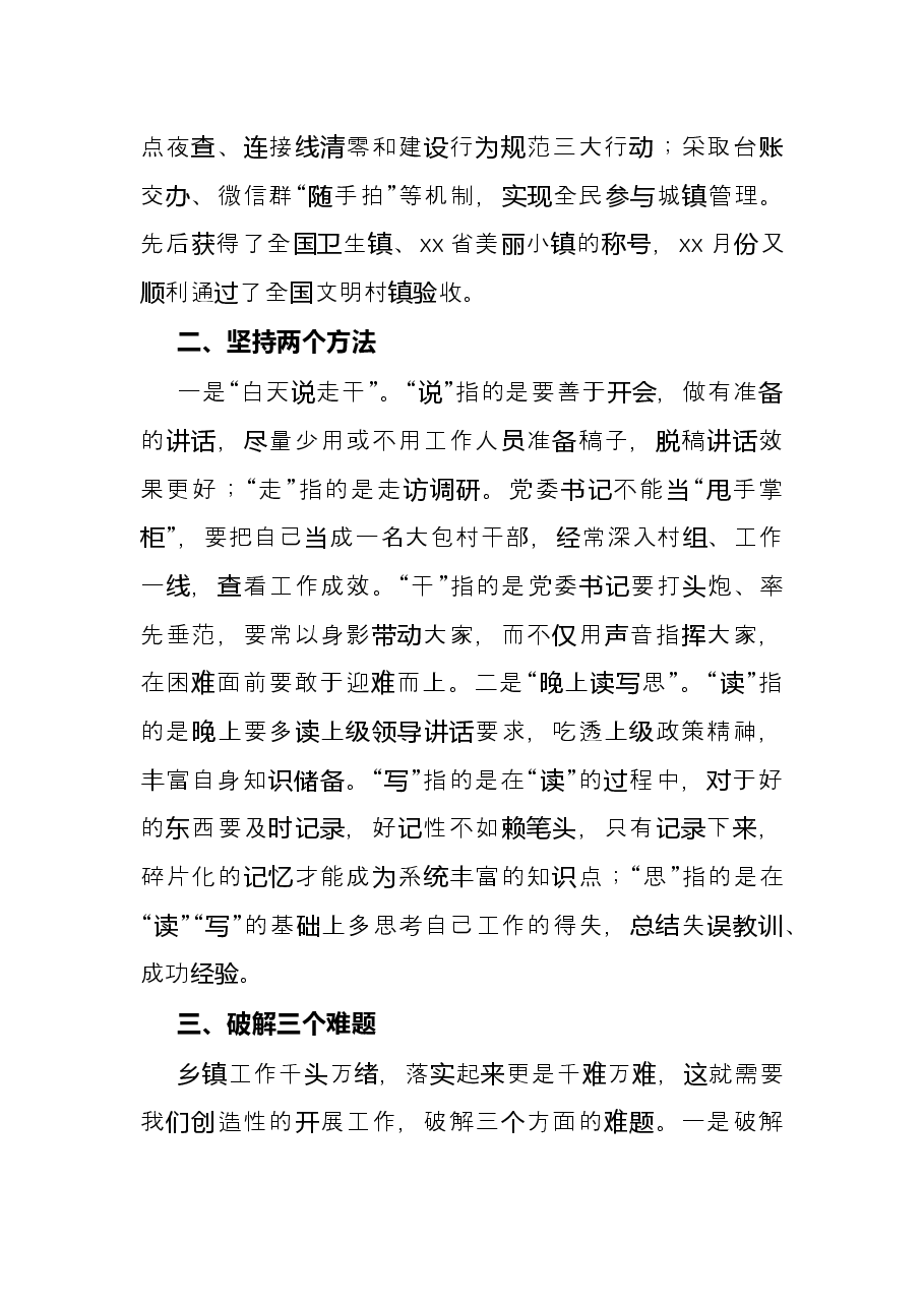 乡镇党委书记在座谈会上的交流发言.docx,第2页预览