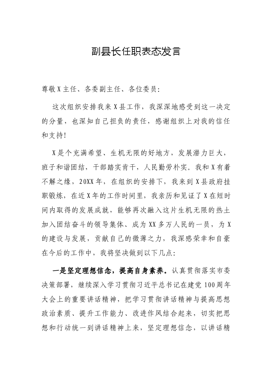 副县长任职表态发言.docx,第1页预览