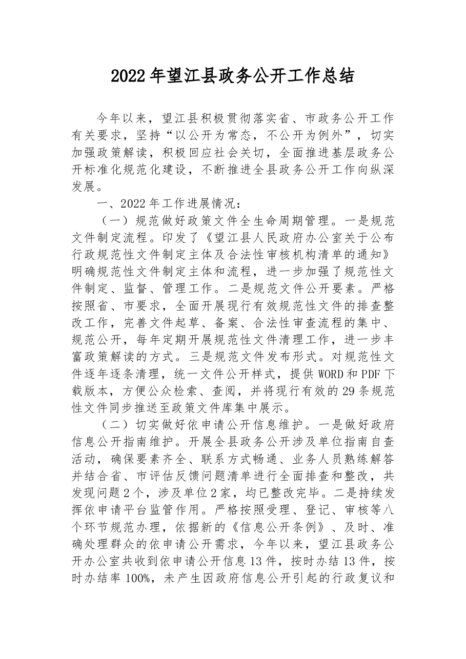 (12篇)县2022年度政务公开工作总结汇编.docx,第2页预览