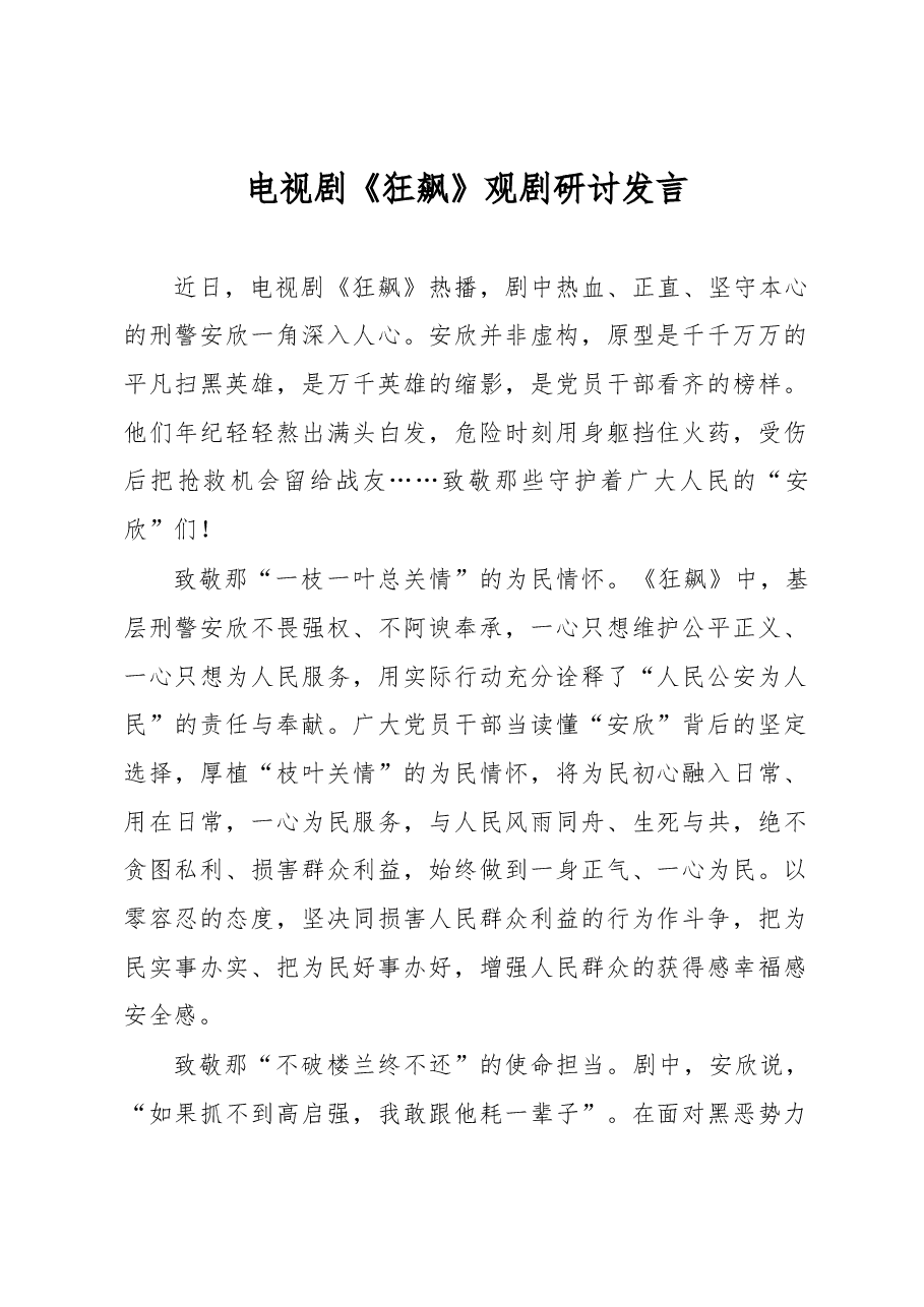 电视剧《狂飙》观剧研讨发言.docx,第1页预览
