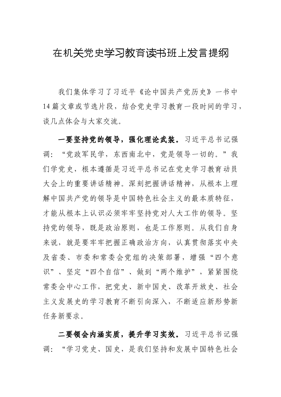 在机关党史学习教育读书班上发言提纲.docx,第1页预览