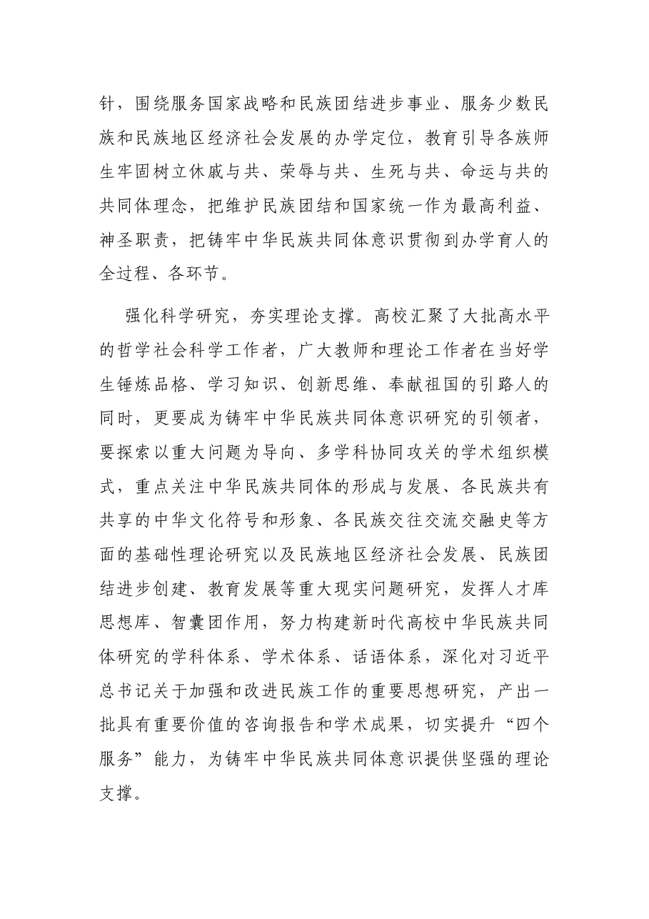 民族工作表态发言：围绕立德树人根本任务 铸牢中华民族共同体意识（民族大学党委书记）.docx，第4页预览