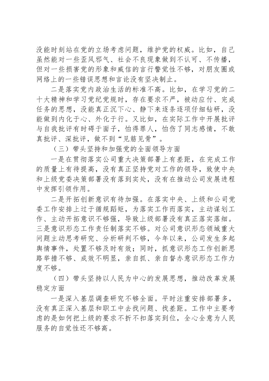 公司领导2023年六个带头专题民主生活会对照检查材料.docx,第2页预览
