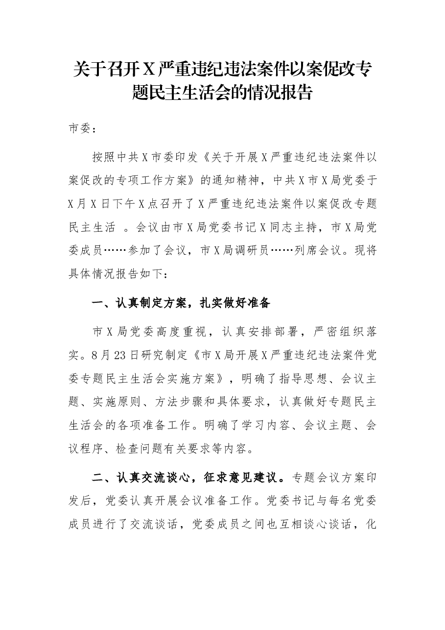 关于召开X严重违纪违法案件以案促改专题民主生活会的情况报告.docx,第1页预览