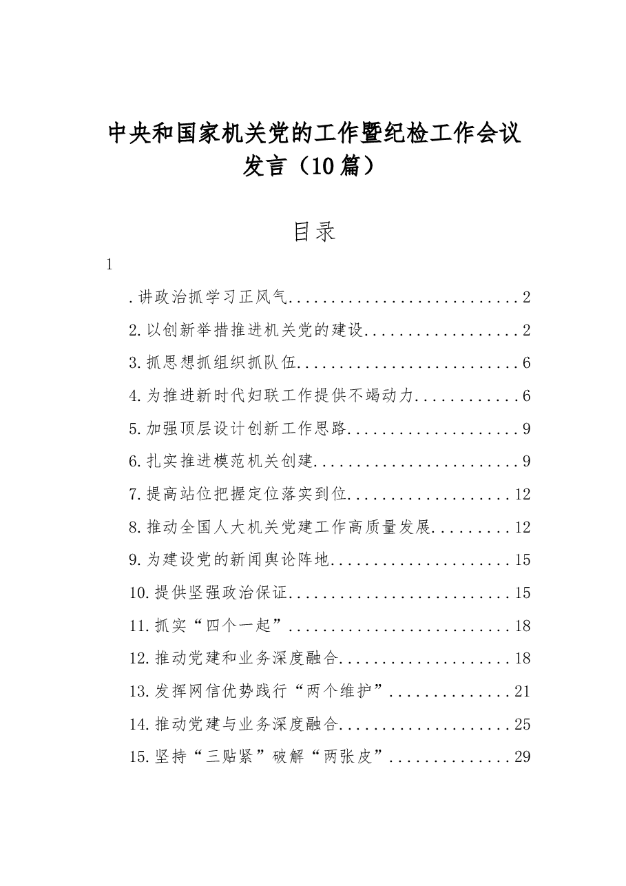 (10篇)中央和国家机关党的工作暨纪检工作会议发言.docx,第1页预览