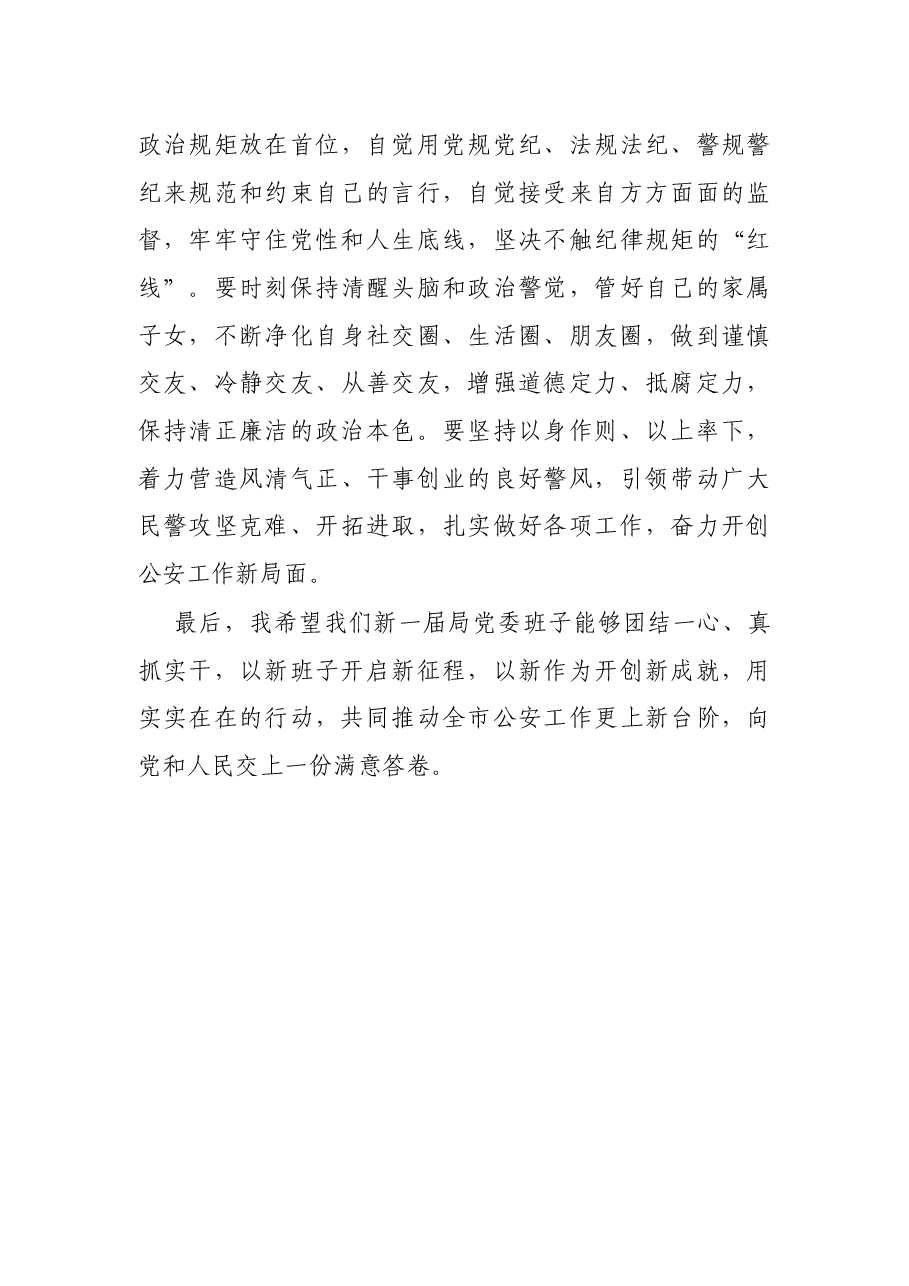 X市公安局长履新任职表态发言.docx,第4页预览