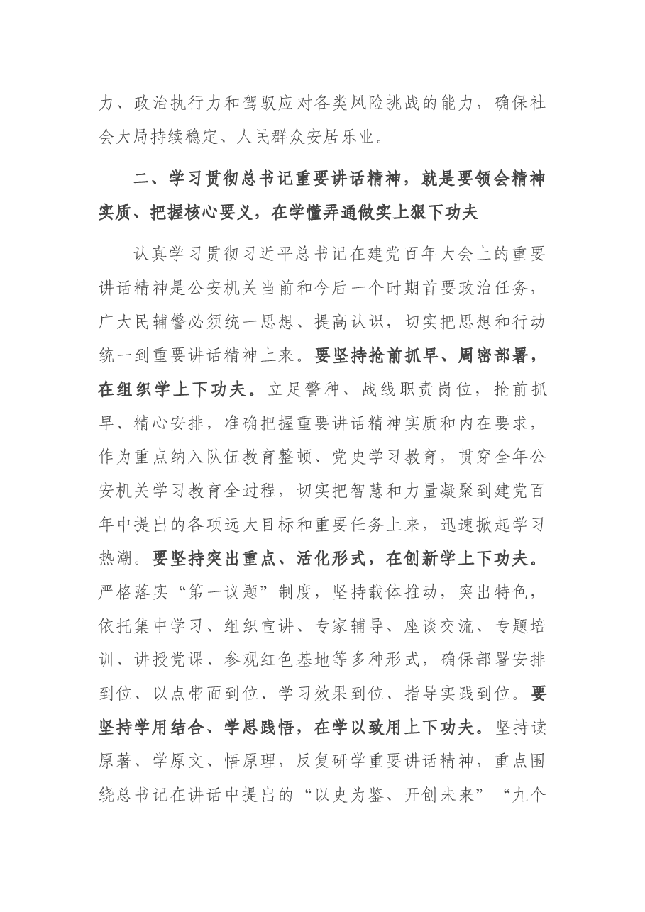 公安局长学习习近平总书记庆祝建党百年大会重要讲话研讨发言.docx,第3页预览