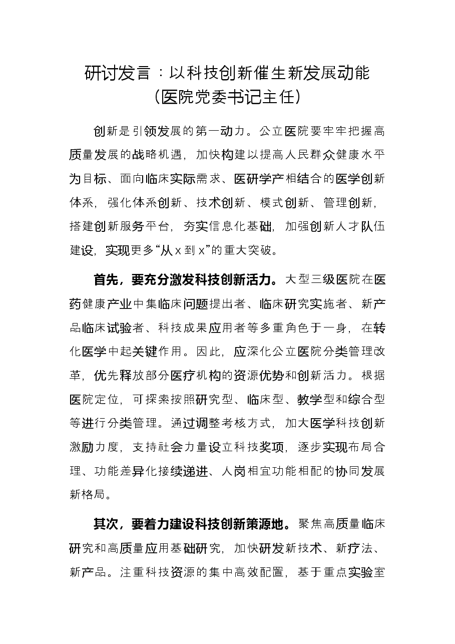 研讨发言：以科技创新催生新发展动能（医院党委书记 主任）.docx，第1页预览