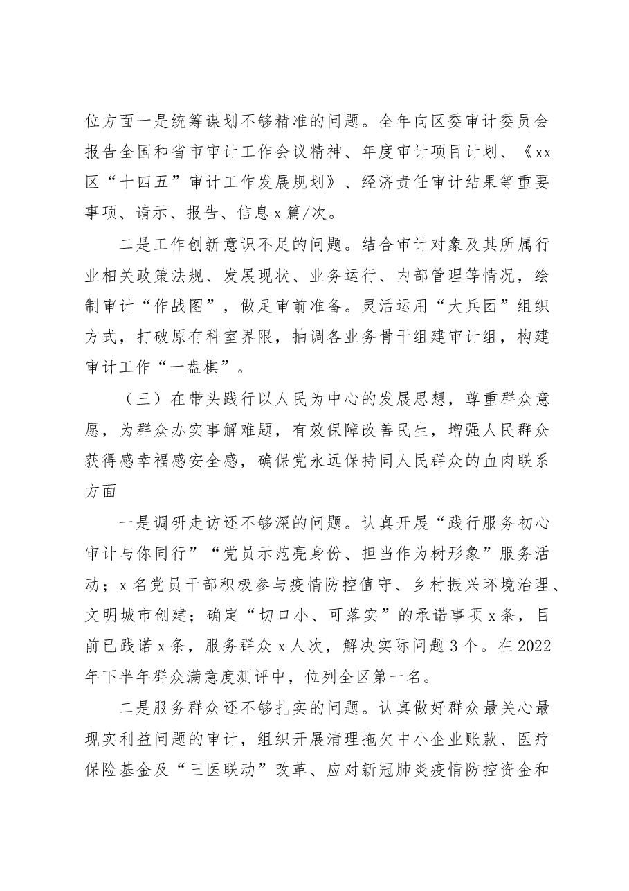 审计局党组领导班子2023年六个带头民主生活会对照检查材料范文.docx,第3页预览