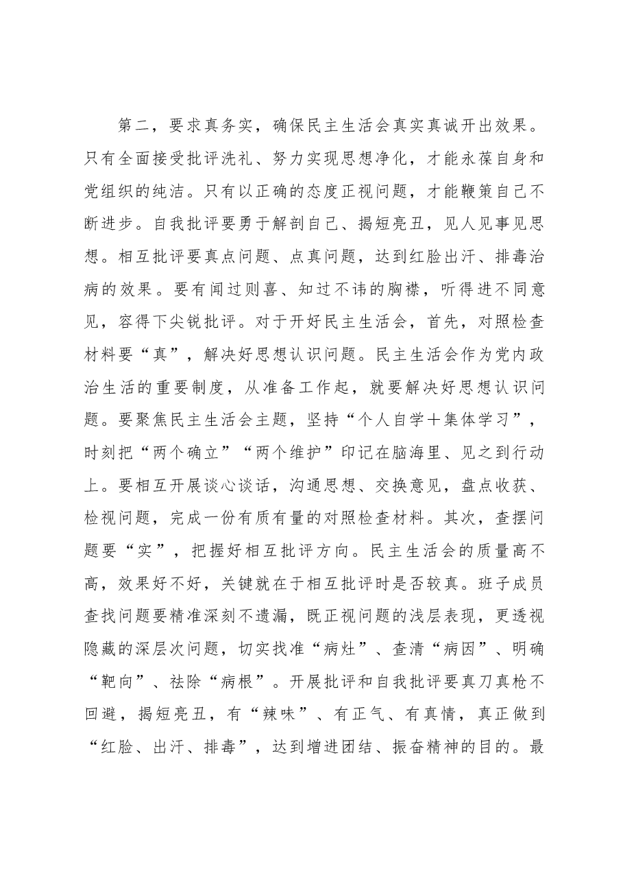 在2022年民主生活会上指导组的讲话.docx,第3页预览