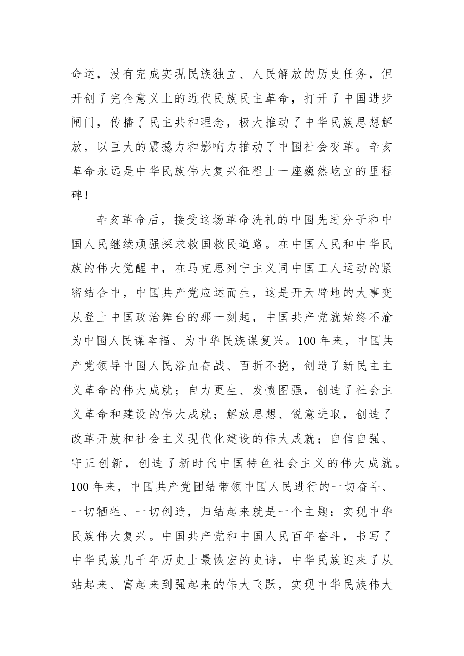 (7篇)关于纪念辛亥革命110周年心得体会汇编.docx,第3页预览