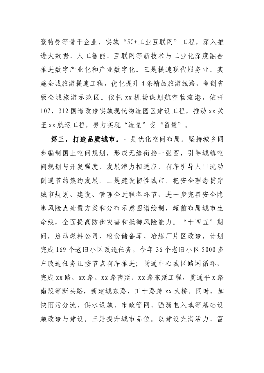 X区委书记在市六次党代会代表团分组讨论会上的发言提纲.docx,第4页预览