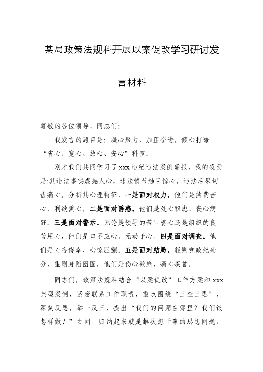 某局政策法规科开展以案促改学习研讨发言材料.docx,第1页预览