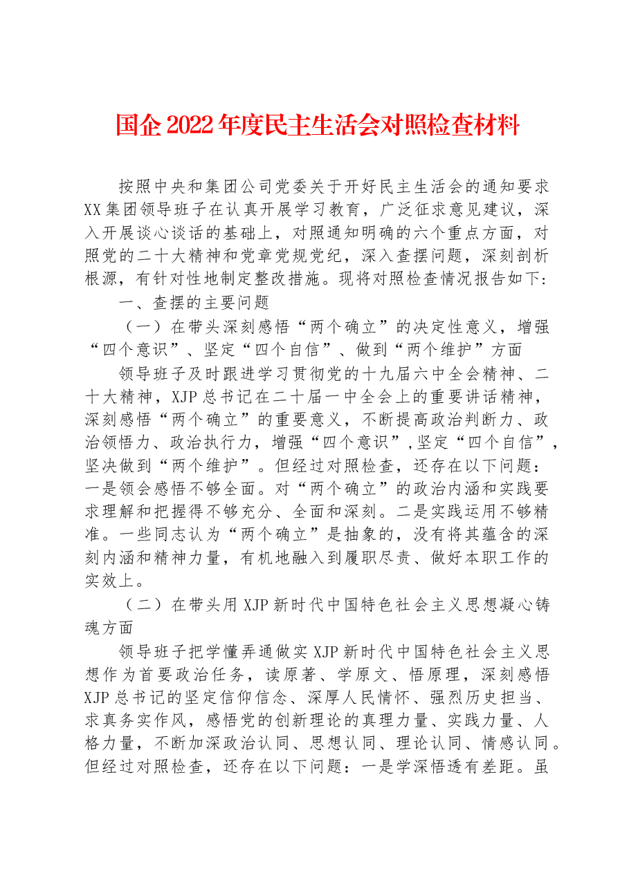 国企2022年度民主生活会对照检查材料.docx,第1页预览