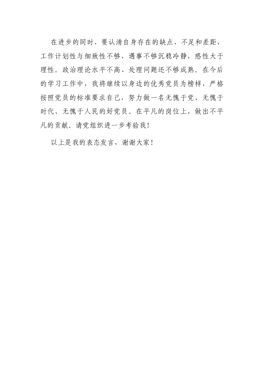 2021年优秀党员表态发言稿（热电公司）.docx，第4页预览