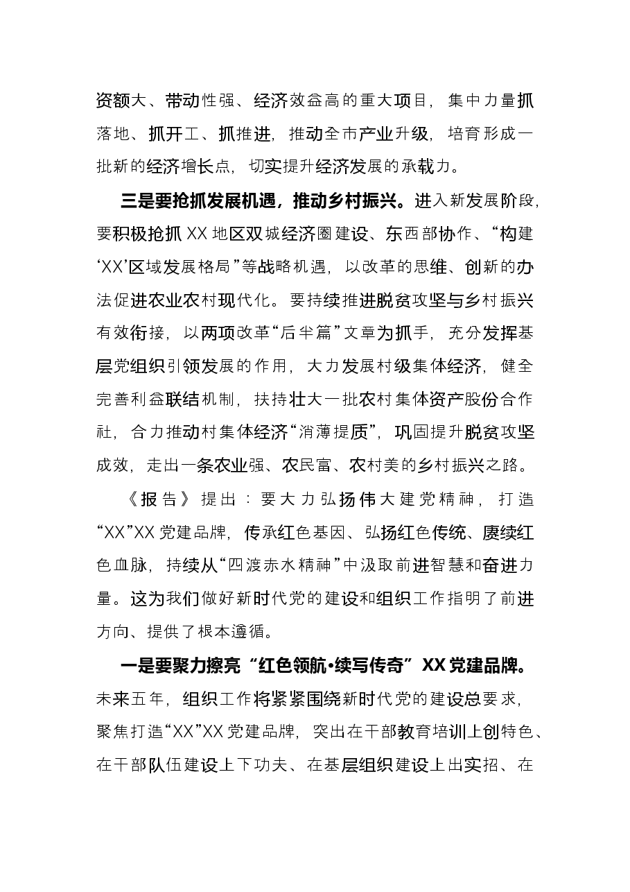市委组织部长在市党代会代表团讨论会议发言提纲.docx,第4页预览