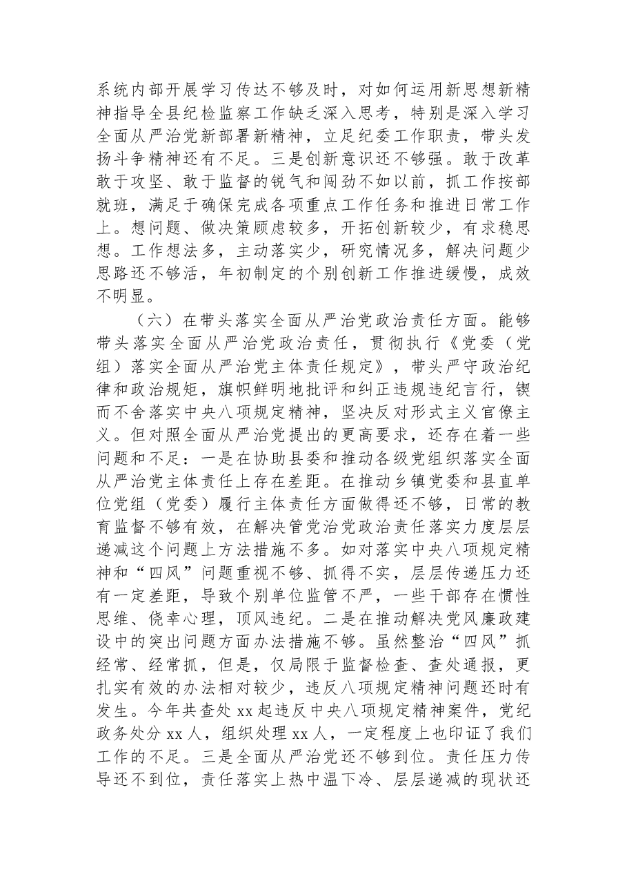 县纪委书记、县监委主任2022年度专题民主生活会“六个带头”对照检查发言材料.docx,第4页预览