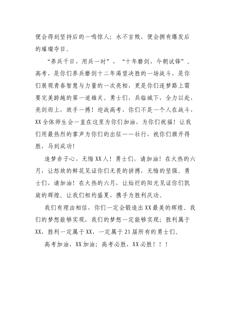 在2021届高考出征壮行仪式上的发言(老师代表).docx,第2页预览