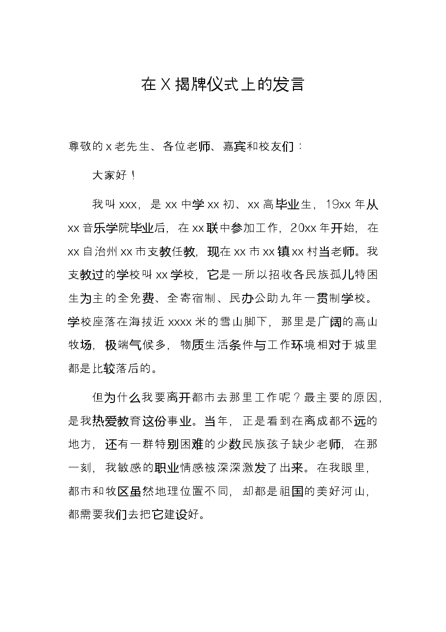 在X揭牌仪式上的发言.docx,第1页预览