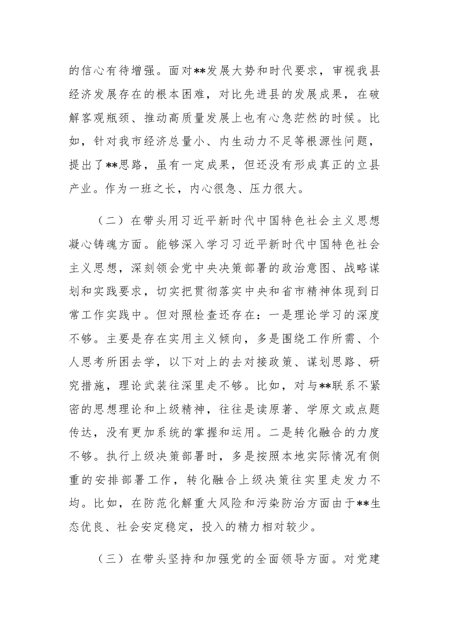 县委书记2022年度民主生活会个人“六个带头”对照检查材料.docx,第2页预览
