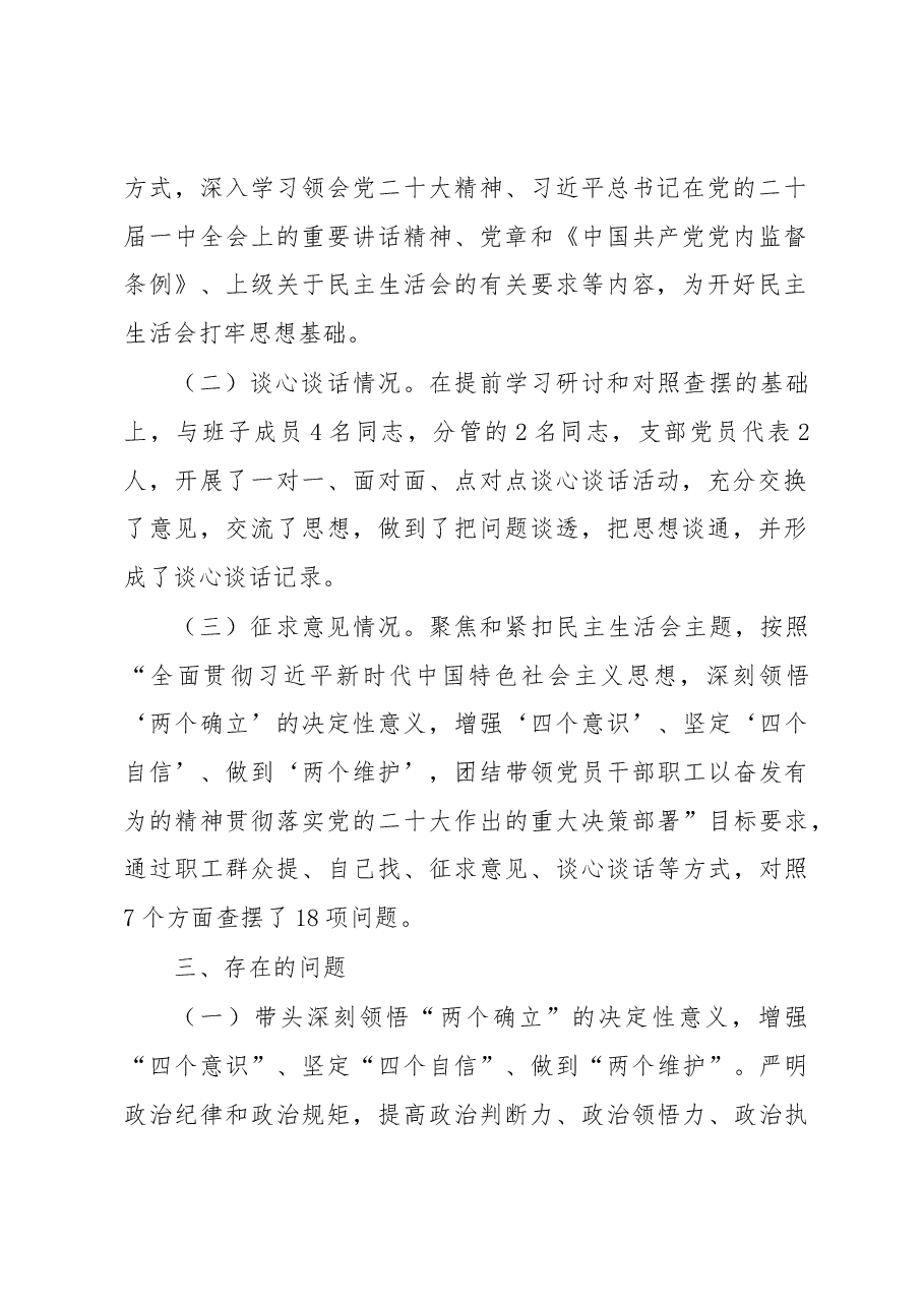集团党委、董事长在2022年领导干部民主生活会上对照检查材料.docx,第2页预览