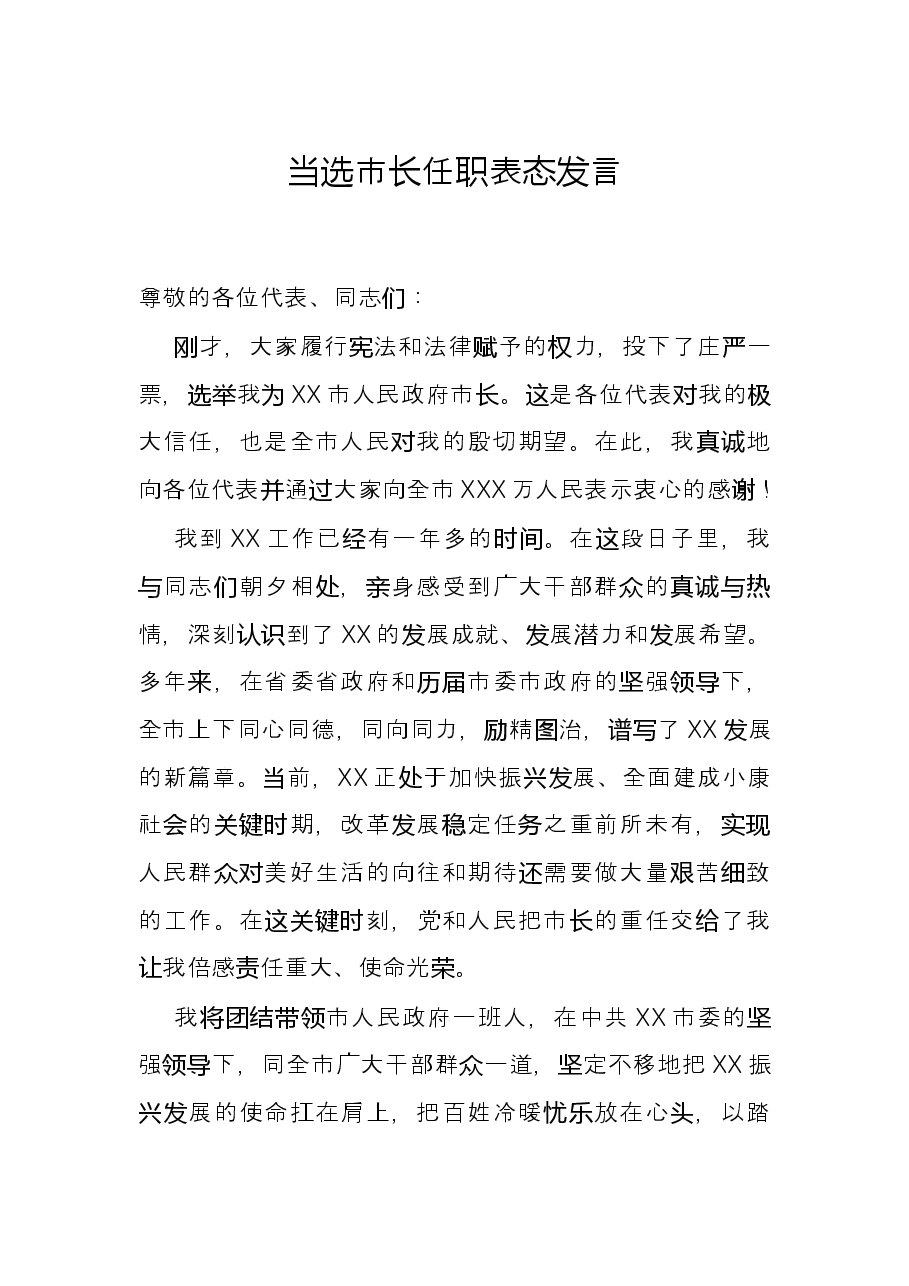 当选市长任职表态发言.docx,第1页预览
