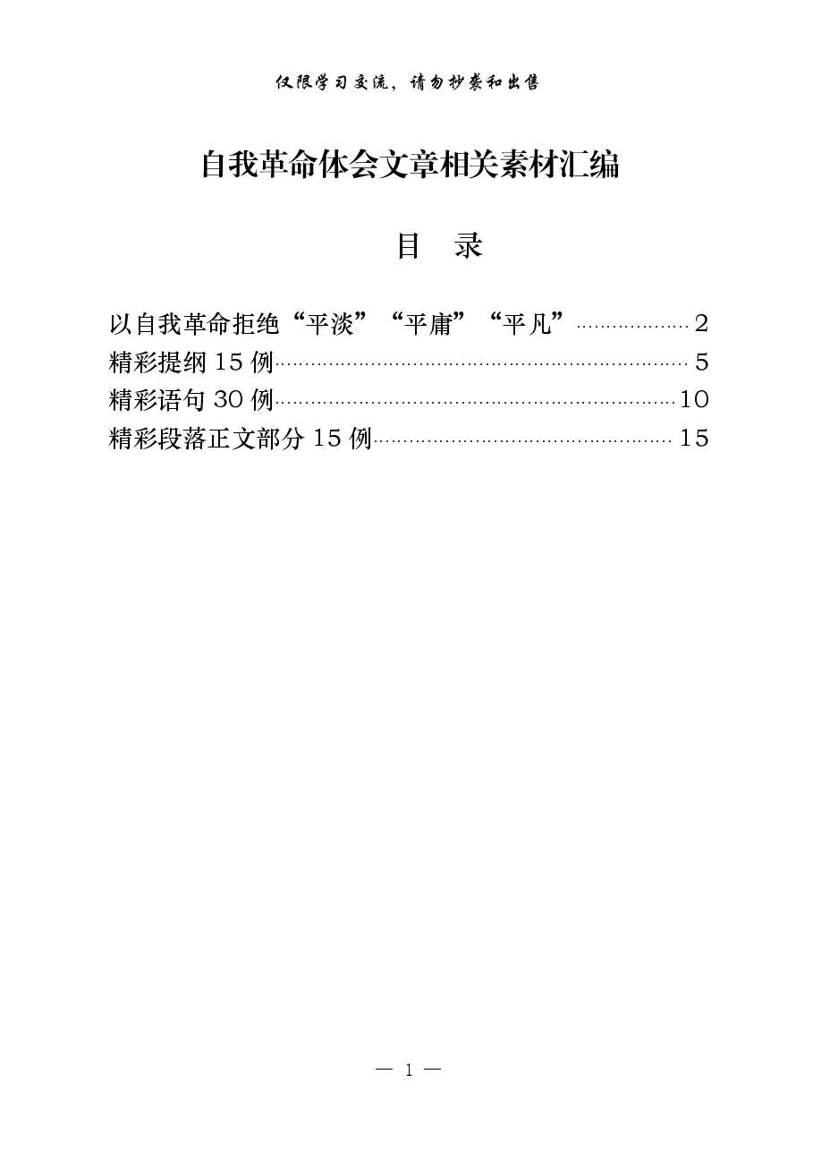 (60例)自我革命体会文章.pdf,第1页预览