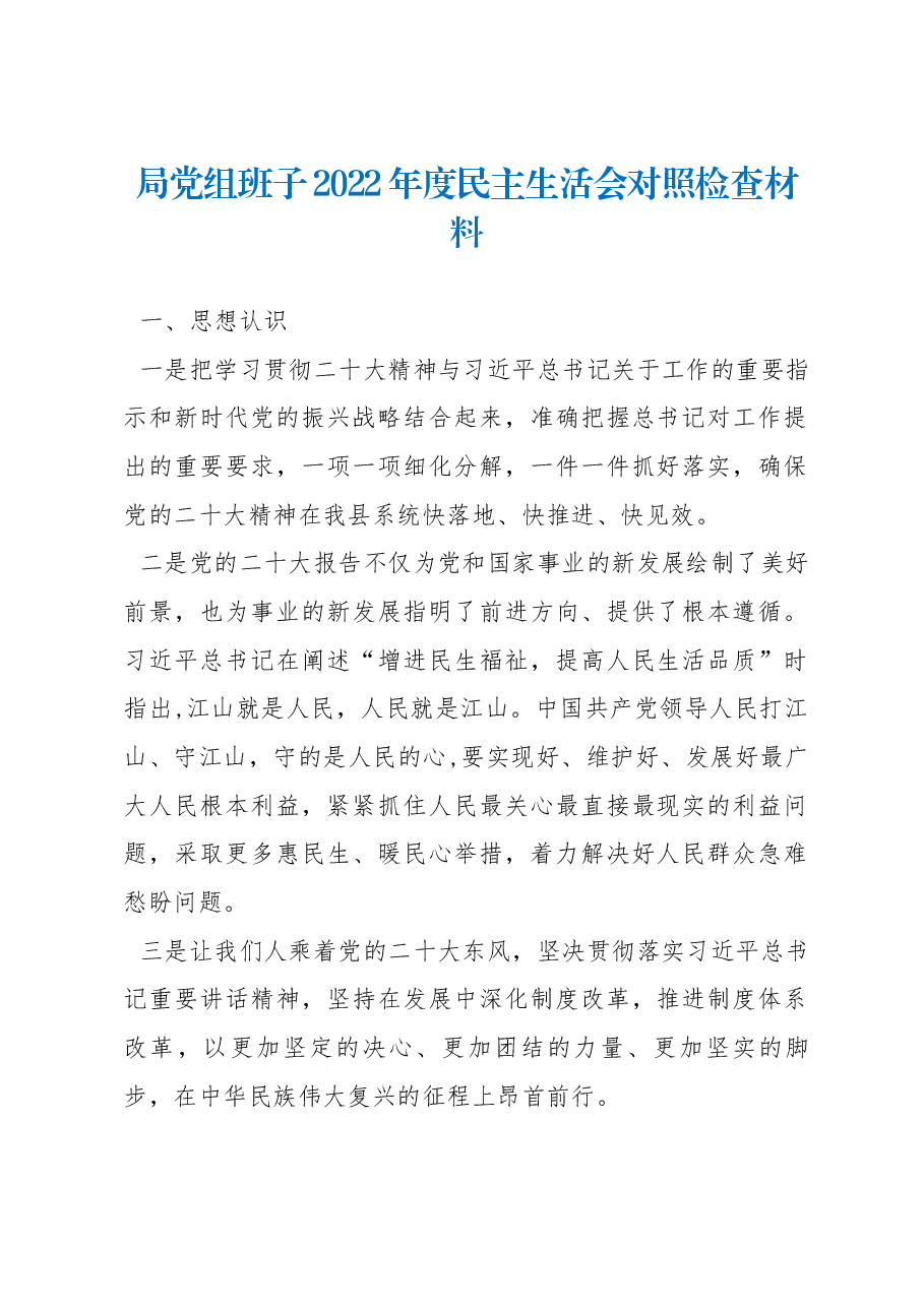 局党组班子2022年度民主生活会对照检查材料.docx,第1页预览