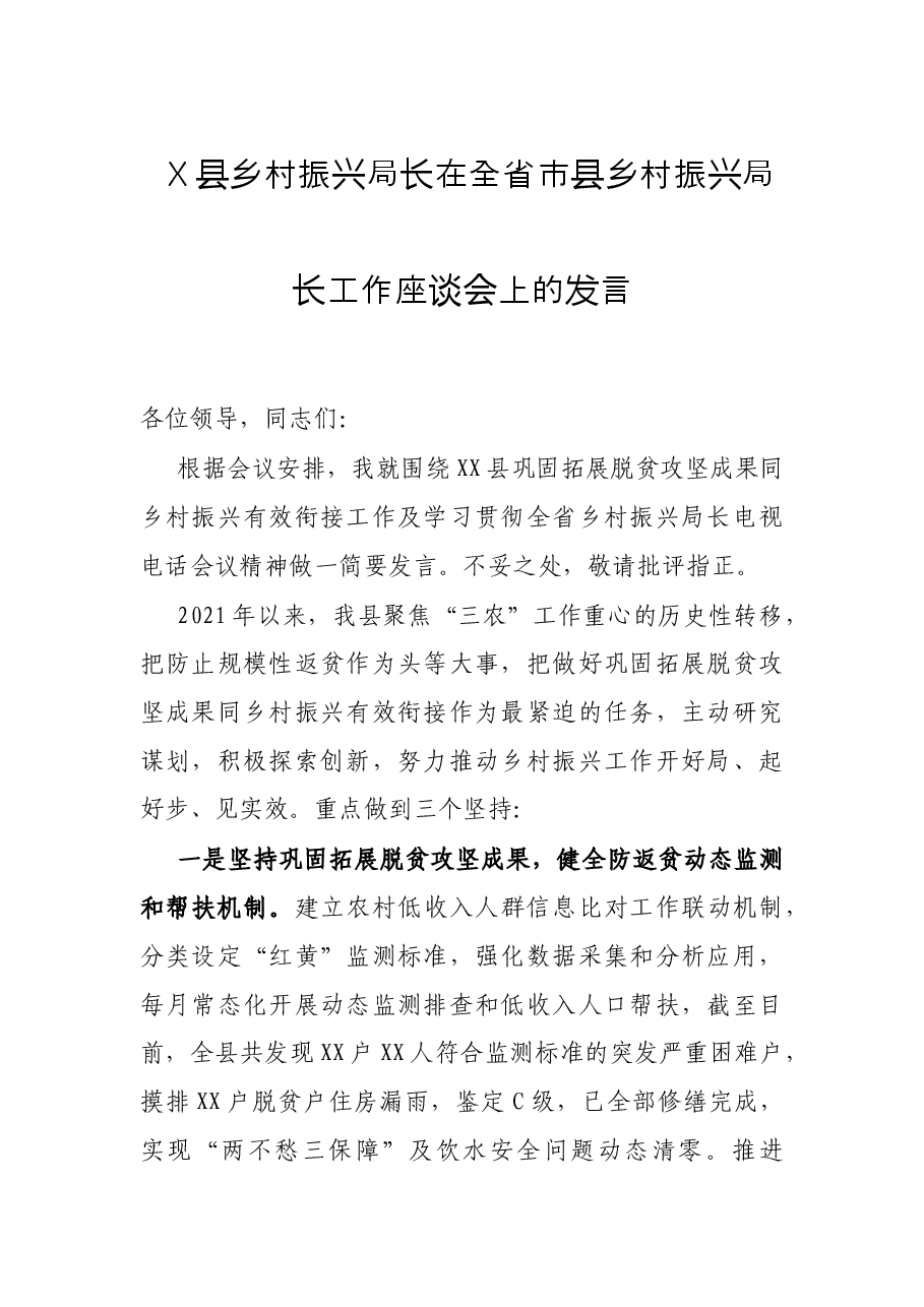 X县乡村振兴局长在全省市县乡村振兴局长工作座谈会上的发言.docx,第1页预览