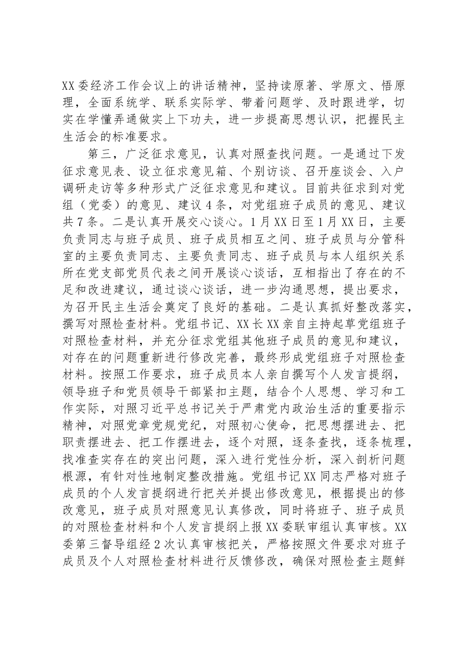 党组(党委)2022年民主生活会会前筹备工作情况报告.docx,第2页预览