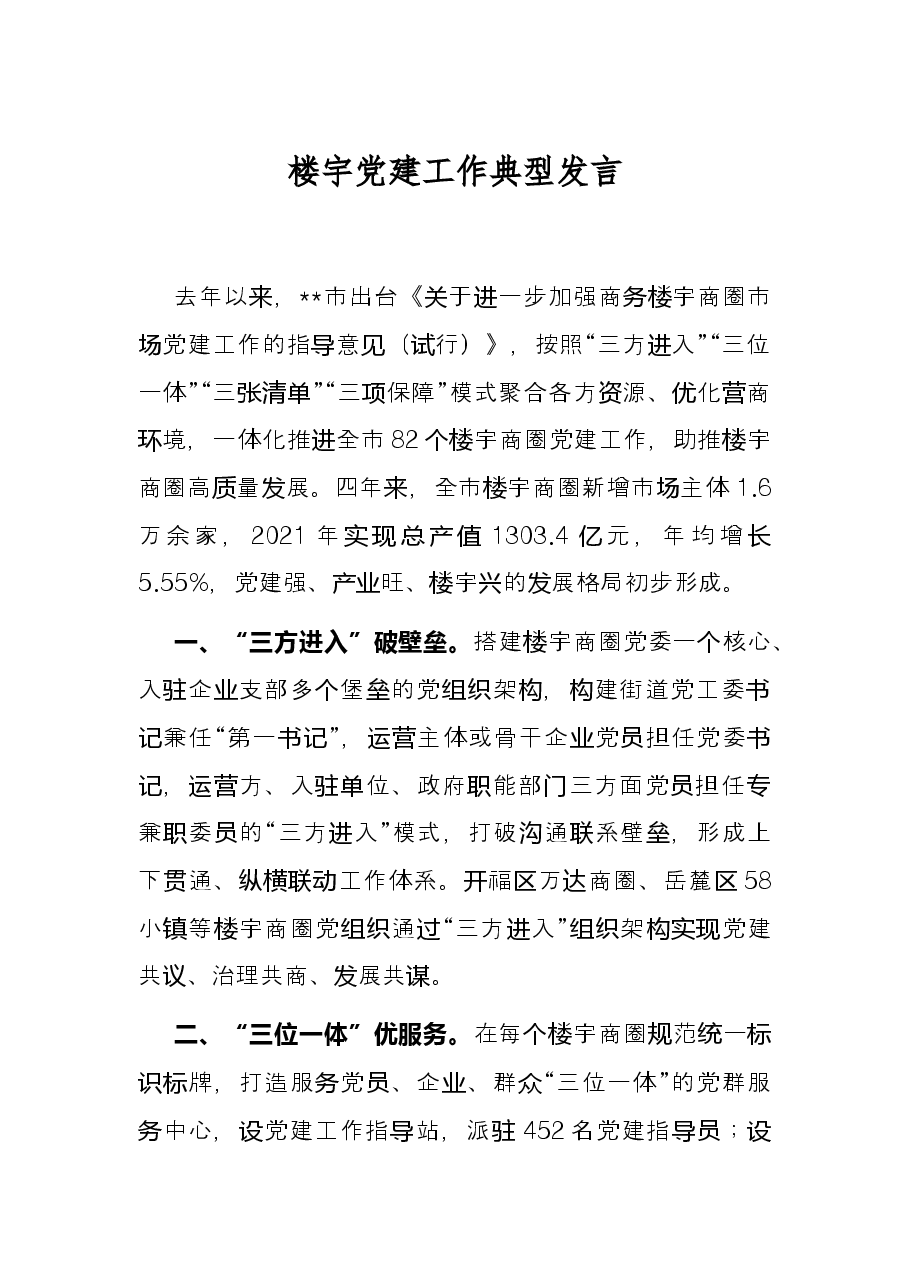 楼宇党建工作典型发言.docx，第1页预览