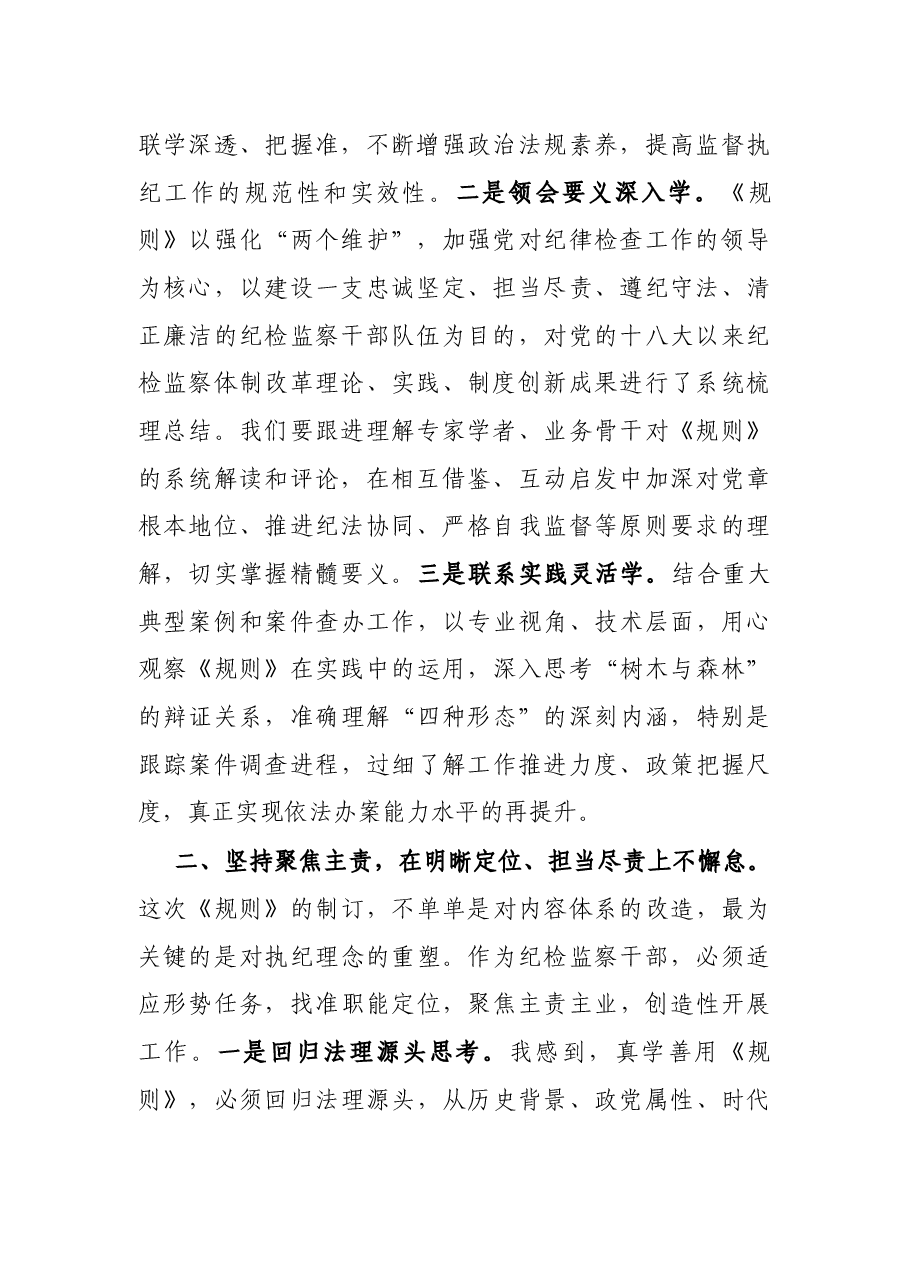 纪检监察干部学习《中国共产党纪律检查机关监督执纪工作规则》心得体会.docx,第2页预览