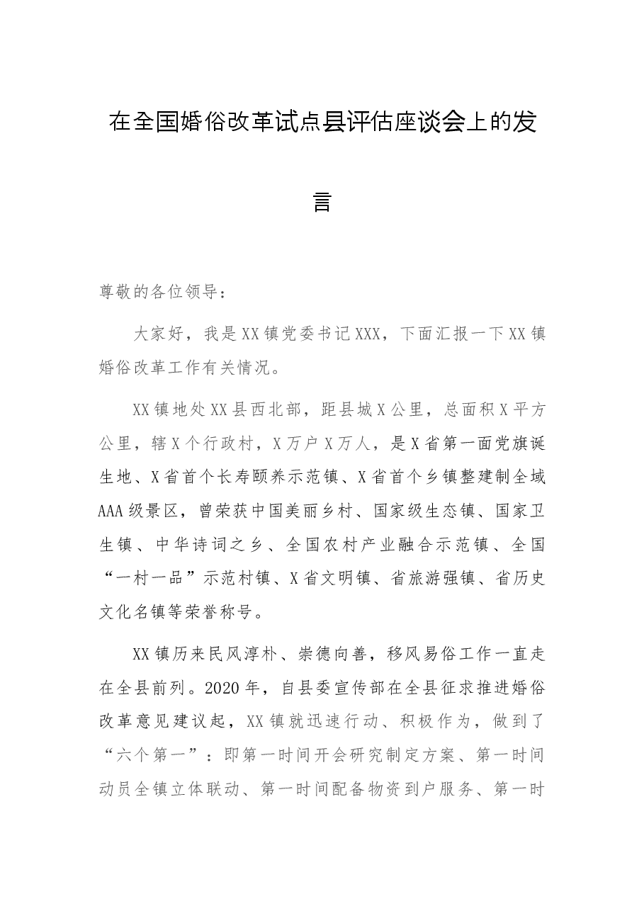 在全国婚俗改革试点县评估座谈会上的发言.docx,第1页预览