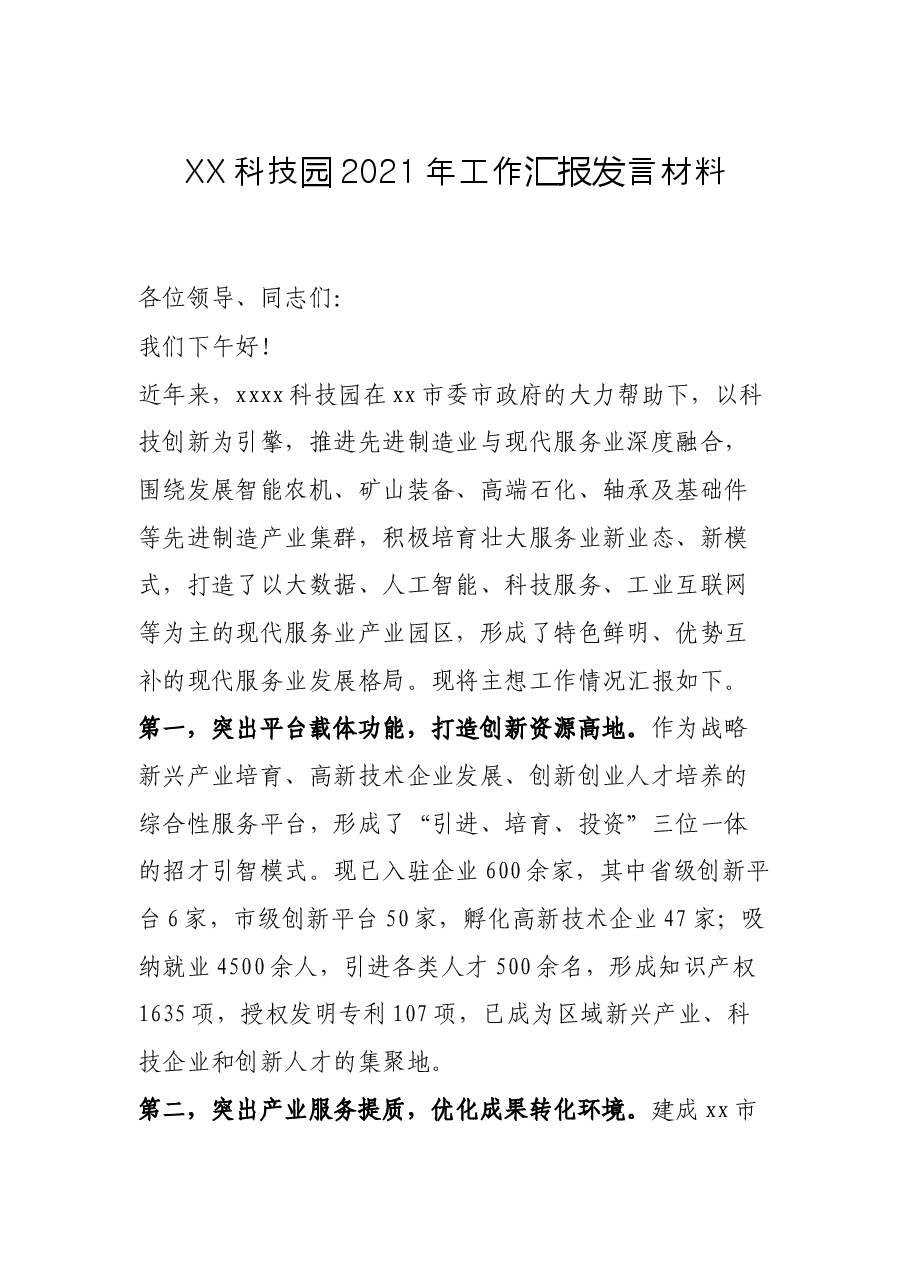 XX科技园2021年工作汇报发言材料.docx,第1页预览