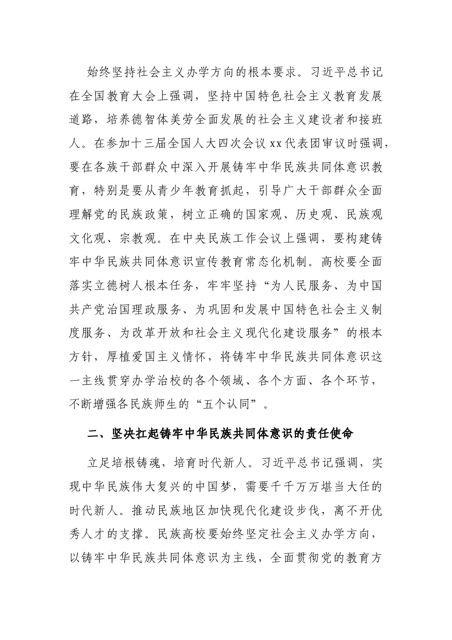 民族工作表态发言：围绕立德树人根本任务 铸牢中华民族共同体意识（民族大学党委书记）.docx，第3页预览